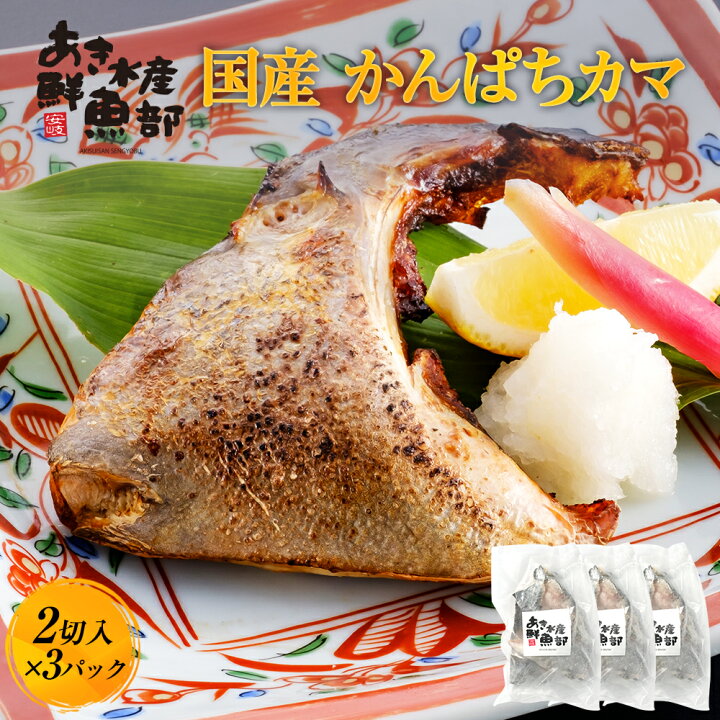 楽天市場 新鮮 国産 かんぱちカマ 2切入り 3パック かんぱち カンパチ 間八 かま カマ 頭 美味しい お取り寄せ おつまみ お魚生活すすめ隊 あき水産 鮮魚部