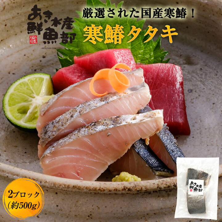 楽天市場 新鮮 国産 鰆のたたき 鰆 さわら サワラ 刺身 柵 塩ぽん酢 お取り寄せグルメ 冷凍 ギフト 海鮮 美味しい 贈答品 おつまみ 簡単 お魚生活すすめ隊 あき水産 鮮魚部