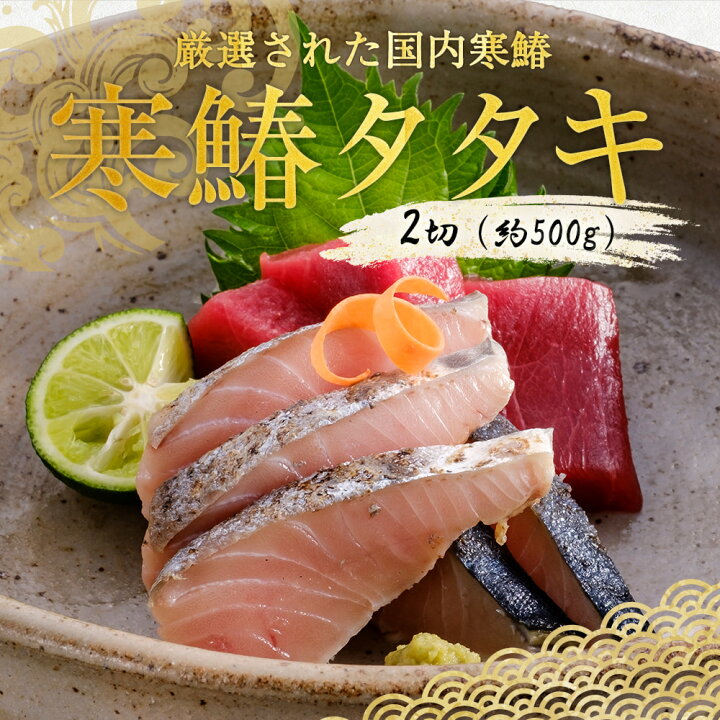 楽天市場 新鮮 国産 鰆のたたき 鰆 さわら サワラ 刺身 柵 塩ぽん酢 お取り寄せグルメ 冷凍 ギフト 海鮮 美味しい 贈答品 おつまみ 簡単 お魚生活すすめ隊 あき水産 鮮魚部