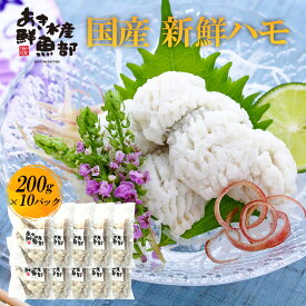 新鮮 国産 ハモ 200g×10パック 加熱用 ハモ 鱧 はも 天ぷら 湯引き 照り焼き 海鮮 美味しい 贈答品 お取り寄せ おつまみ お魚生活すすめ隊