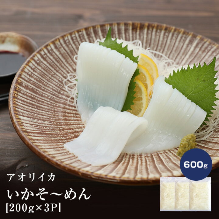 楽天市場 新鮮 いかそ めん 0ｇ 3パック いか アオリイカ あおりいか あおり アオリ イカそうめん 魚 お魚 お得 詰め合わせ 美味しい 贈答品 お中元 お取り寄せ 惣菜 おかず おつまみ 簡単 お魚生活すすめ隊 レビュー高評価 あき水産 鮮魚部
