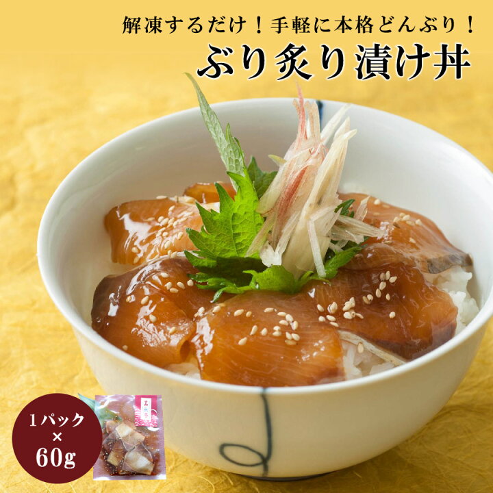 楽天市場 新鮮 国産 ぶりの炙り漬け丼1パック ブリ 鰤 丼 炙り 丼ぶり どんぶり ぶり 漬け丼 漬け込み 特製タレ オリジナル タレ 出世魚 美味しい お取り寄せ 簡単 惣菜 おかず 一品料理 保存食 おつまみ 酒の肴 冷凍食品 お魚生活すすめ隊 お魚生活すすめ隊
