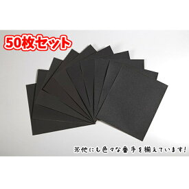 1500円 紙やすり 耐水ペーパー 50枚 28×23cm　2000番