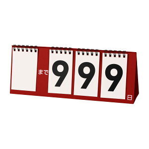 カウントダウンカレンダー 1部 240×90mmカウントダウン カレンダー 卓上 卓上カレンダー シンプル 子供 3桁 999日 999 記念日 大学入学共通テスト 誕生日 受験 計画 保育 テスト 入試 出産 予定