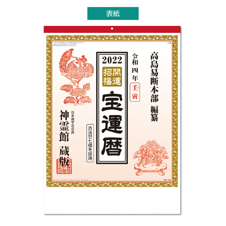 楽天市場 50 オフ 22年 壁掛けカレンダー 神霊館 高島暦カレンダー 1部 530 380mm Kcカレンダー 22 壁掛け スケジュール キングコーポレーション 書き込み 書込み 暦 大判 大きい 高島暦 きんぐる