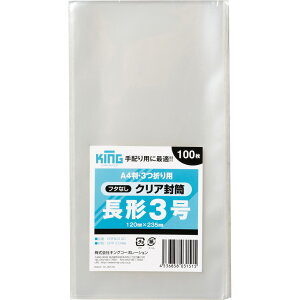 キングコーポレーション クリア封筒(フタなし)長形3号 100枚 CPP 0.04mm 郵便枠なし 透明 120×235mm CRFN3100