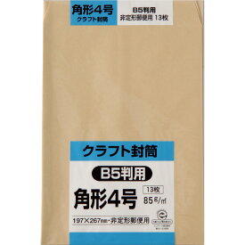 キングコーポレーション 角形4号封筒 13枚 クラフト(オリンパス) 85g 郵便枠なし センター貼 茶 197×267mm K4K85S