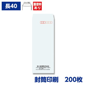 封筒印刷 長形40号封筒 ケント 70g 200枚 90×225mm 020610-200N