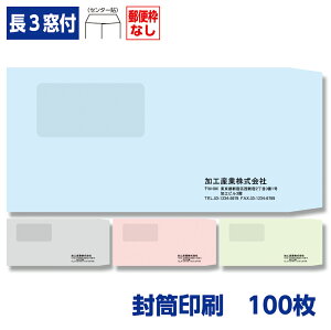 封筒印刷 長形3号封筒 ソフトカラー 80g 窓付き 100枚 120×235mm