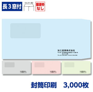 封筒印刷 長形3号封筒 ソフトカラー 80g 窓付き 3,000枚 120×235mm