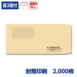 封筒印刷 長形3号封筒 クラフト 85g 窓付き 2,000枚 120×235mm 120119-2000N