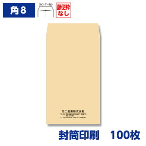 封筒印刷 角形8号封筒 クラフト 85g 100枚 119×197mm 150301-100N