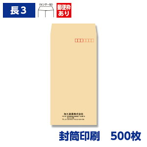 封筒印刷 長形3号封筒 クラフト 70g 500枚 120×235mm 150502-500N