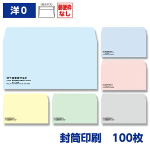 封筒印刷 洋形0号(洋形長3)封筒 ソフトカラー 100g 100枚 235×120mm