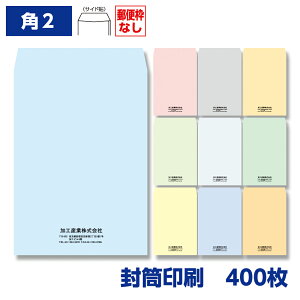 封筒印刷 角形2号封筒 ソフトカラー 100g 400枚 240×332mm