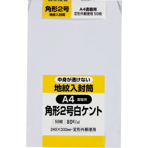 キングコーポレーション 角形2号封筒 50枚 ホワイトケント地紋入 80g 郵便枠なし スミ貼 白 240×332mm K2JIRCW80