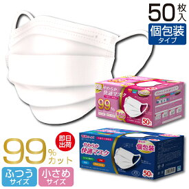 【土日祝も発送】やわらか快適マスク 個別包装 50枚入り ホワイトマスク 不織布 50枚 在庫あり 不織布マスク 個包装 包装 耳が痛くならない 使い捨て 使い捨てマスク やわらか やわらかマスク 大きめ 大人 小さめ 子供 女性 安い 平ゴム 土日ok