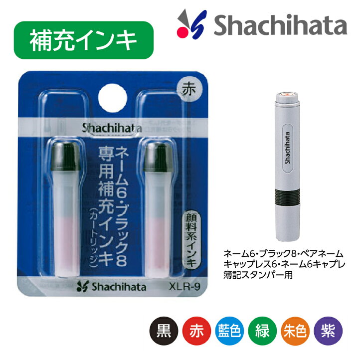 シャチハタ 補充インキ ネーム6 ブラック8 ペアネーム ネーム6キャプレ 簿記スタンパー用 紫 XLR-9 ☆正規品新品未使用品
