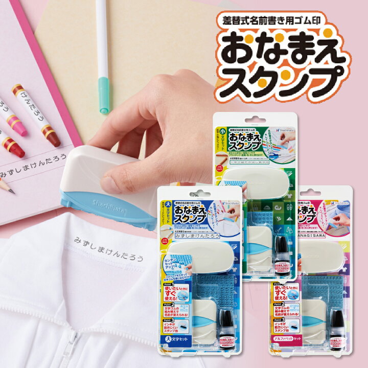 楽天市場 シヤチハタ おなまえスタンプ 大文字セット 小文字セット アルファベットセットシャチハタ お 名前 なまえ スタンプ セット インク 油性 おむつ 名前だけ 幼稚園 保育園 小学校 中学 入学 入園 準備 マスク 衣類 服 おはじき 布 かわいい 子供 縦 きょうだい