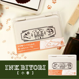 サンビー INK BIYORI [小春]サンビー はんこ ハンコ スタンプ スタンプパッド スタンプ台 カラー インク かわいい 可愛い 手帳 日記 メッセージカード デコレーション 手紙 プレゼント ラッピング カード ノート ふせん 付箋 メモ 万年筆 副業スタンプ台 文具女子博