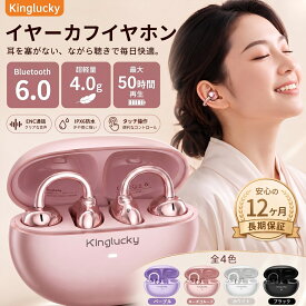 【全品20％OFF】楽天1位！Kinglucky イヤーカフイヤホン イヤホン bluetooth 6.0 完全ワイヤレスイヤホン 空気伝導イヤホン 耳を塞がない/IP56防水/音漏れ抑制/最大50時間音楽再生/ENC通話ウルトラノイズキャンセリング イヤーカフ型 軽量約4g 人間工学設計 仕事中用