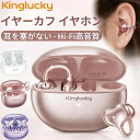 【ポイント5倍】楽天1位！Kinglucky イヤーカフイヤホン イヤホン bluetooth 6.0 完全ワイヤレスイヤホン 空気伝導イ…