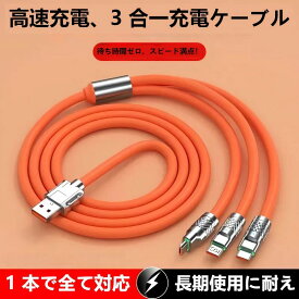 【3in1 120W急速充電★耐久性抜群】USB ケーブル タイプc 断線しにくい iphone 急速 充電器 PD3.1 充電ケーブル type-c iPhone16 iPhone15シリーズ Android ノートパソコン イヤホーン