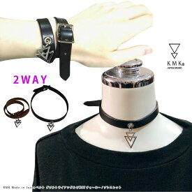 KMK Made in Japan 本革ベルト ダブルトライアングル リアルレザー2WAYチョーカー/ブレスレットKINGLYMSAK メンズ レディース ユニセックス アクセサリー レザー ネックレス芝健 はやちん まさと 中山咲月 喜矢武豊 ゴールデンボンバー 柊太朗 有馬爽人