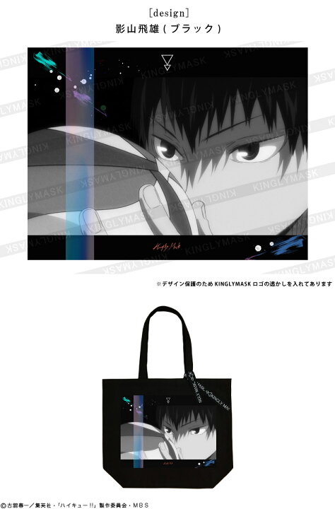 楽天市場 Tvアニメ ハイキュー Kinglymaskコラボトートバッグ原宿 キングリーマスク メンズ レディース ユニセックス Kinglymask オリジナル コラボアイテム 影山飛雄 月島蛍 西谷夕 孤爪研磨 キングリーマスク