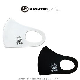 ＃HASHTAG × KINGLYMASKコラボウレタンマスク原宿 キングリーマスク メンズ レディース ユニセックス KINGLYMASK オリジナル コラボアイテム伊藤海都 阿部哲也 臼井拓馬 吉田尚貴