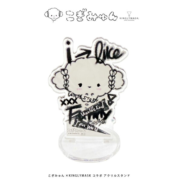 こぎみゅん × KINGLYMASKコラボアクリルスタンド 原宿 キングリーマスク メンズ レディース ユニセックス KINGLYMASK オリジナル コラボアイテム  サンリオ cogimyun