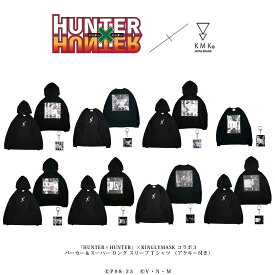 『HUNTER×HUNTER』× KINGLYMASKコラボ3オリジナルアクキー付きビッグパーカー＆スーパー ロング スリーブ Tシャツ原宿 キングリーマスク メンズ レディース ユニセックス KINGLYMASK オリジナル コラボアイテム