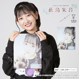 3月上旬～下旬頃入荷の予約販売【抽選で3名様に直筆サイン入り！】薮島朱音 × KINGLYMASKコラボシリアルナンバー入りスペシャルキャンバスアートボード原宿 キングリーマスク オリジナル コラボアイテム