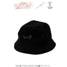 5月下旬～6月中旬頃入荷の予約販売吉武千颯 × KINGLYMASK コラボ刺繍バケットハット原宿 キングリーマスク メンズ レディース ユニセックス 男女兼用 KINGLYMASK オリジナル コラボアイテム