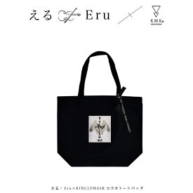 5月中旬～6月中旬頃入荷の予約販売える/ Eru × KINGLYMASKコラボトートバッグ原宿 キングリーマスク メンズ レディース ユニセックス KINGLYMASK オリジナル コラボアイテム