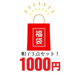 2023 福袋 帽子 3点入り！帽子 人気 レディース キャップ 新作 ハット かわいい デザイン カジュアル◎帽子3点セット 返品交換キャンセル不可