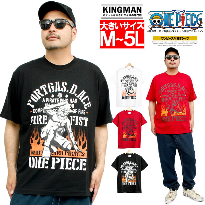 楽天市場 メール便で送料無料 Onepiece ワンピース 半袖 Tシャツ メンズ 大きいサイズ 火拳のエース プリント クルーネック カットソー 半袖tシャツ 綿 コットン アニメ 漫画 海賊 キャラクター グッズ かわいい おおきいサイズ ワークマン プラス 大きいサイズの 楽天市場 メール便で送料無料 Onepiece ワンピース 半袖 Tシャツ メンズ 大きいサイズ 火拳のエース プリント クルーネック カットソー 半袖tシャツ 綿 コットン アニメ 漫画 海賊 キャラクター グッズ かわいい おおきいサイズ ワークマン プラス 大きいサイズの