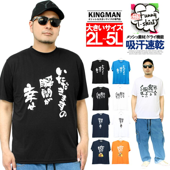 楽天市場 メール便で送料無料 おもしろ 半袖 Tシャツ メンズ 大きいサイズ プリント ドライ メッシュ 吸汗速乾 カットソー おもしろtシャツ 面白い ギャグ ネタ プレゼント グッズ ネタ 漢字 文字入り メッセージ ルームウェア ワークマン プラス 大きいサイズの