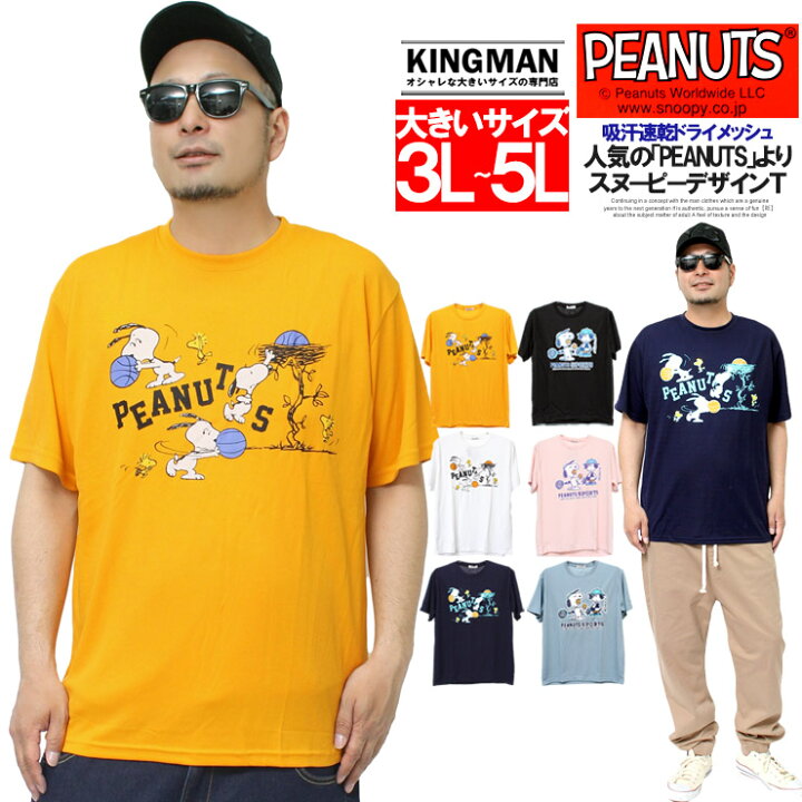 楽天市場 メール便で送料無料 Peanuts ピーナッツ 半袖 Tシャツ メンズ 大きいサイズ Snoopy スヌーピー プリント ドライ 吸汗速乾 カットソー キャラクター アニメ グッズ かわいい クルーネック トップス テニス バスケ スポーツ ユニセックス ワークマン プラス 楽天市場 メール便で送料無料 Peanuts ピーナッツ 半袖 Tシャツ メンズ 大きいサイズ Snoopy スヌーピー プリント ドライ 吸汗速乾 カットソー キャラクター アニメ グッズ かわいい クルーネック トップス テニス バスケ スポーツ ユニセックス ワークマン プラス