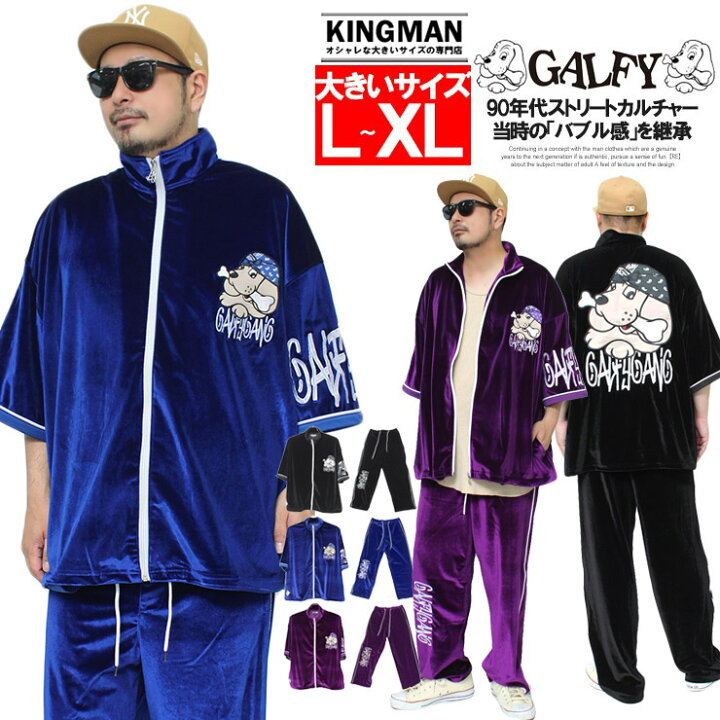 楽天市場】送料無料 GALFY(ガルフィー) セットアップ メンズ ビッグ 