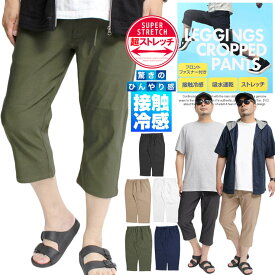 メール便で送料無料 クロップドパンツ メンズ 接触冷感 ストレッチ 吸水速乾 7分丈 ショートパンツ イージーパンツ ハーフパンツ 短パン チノパンツ ウエストゴム 薄手 膝下 キレイめ ショーツ 七分丈 半パン ひんやり 冷たい 涼しい ストリート系 ワークマン プラス
