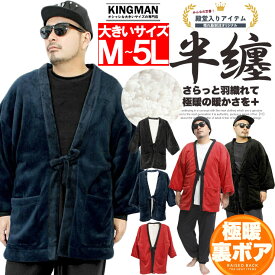 送料無料 はんてん メンズ 大きいサイズ 暖かい ボア ちゃんちゃんこ 受験 キングサイズ 半纏 パジャマ ルームウェア ゆったり モコモコ アウター 起毛 部屋着 寝間着 ワークマン プラス