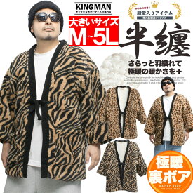 送料無料 虎柄 どてら はんてん メンズ 大きいサイズ 裏地あったか 暖かい もこもこ ボア 防寒 ルームウェア 無地 ちゃんちゃんこ 半纏 かわいい 受験 紳士 アウター 男性 裏起毛 パジャマ 半天 寝間着 ジャケット タイガース 動物柄 モコモコ