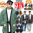 半纏 メンズ 大きいサイズ アウター はんてん 暖かい 裏ボア ダウン 中綿 羽毛 唐草 プリント ちゃんちゃんこ どてら …