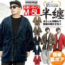 送料無料 半纏メンズ はんてん メンズ 大きいサイズ 半纏 暖かい 裏ボア 中綿 ダウン ちゃんちゃんこ どてら 着る毛布 パジャマ ルームウェア モコモコ アウター 羽毛 起毛 部屋着 寝間着 ワークマン プラス ルームジャケット 袢纏 虎柄男性 女性用 レディース ダウン 受験