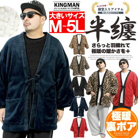送料無料 半纏メンズ はんてん メンズ 大きいサイズ 半纏 暖かい 裏ボア 中綿 ダウン ちゃんちゃんこ どてら 着る毛布 パジャマ ルームウェア モコモコ アウター 羽毛 起毛 部屋着 寝間着 ワークマン プラス ルームジャケット 袢纏 虎柄男性 女性用 レディース ダウン 受験