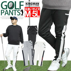 メール便で送料無料 大きいサイズ 激安 ゴルフウェア ゴルフパンツ メンズ サイドライン ストレッチ Dカン付き ポンチ素材 スウェット ジャージ ジョガーパンツ ジャージパンツ スポーツ スウェットパンツ 伸縮 ゴルフ 白 黒 ホワイト ブラック ワークマン サイズ