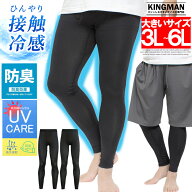 【2点購入割引】クールタッチ インナータイツ メンズ 大きいサイズ 接触冷感 吸汗速乾 UVカット 消臭 ス…