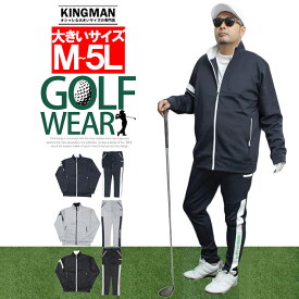 大きいサイズ メンズ ジャージ 上下 激安 ゴルフウェア セットアップ ストレッチ ポンチ素材 スウェット ジャージ スタンド ブルゾン サイドライン ジョガーパンツ 上下セット ジャージパンツ スポーツ スウェットパンツ スポーツウェア ゴルフ ワークマン プラス