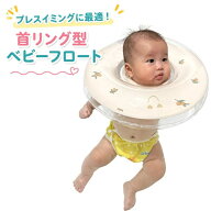 首浮き輪 お風呂 プレスイミング 首浮き輪 ベビーフロート 浮き輪 乳幼児 あかちゃん 新生児 子供 うきわ…